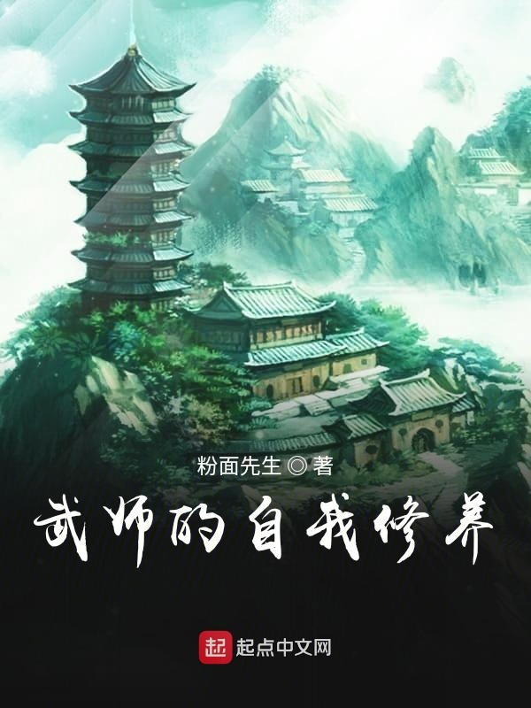 武师的自我修养