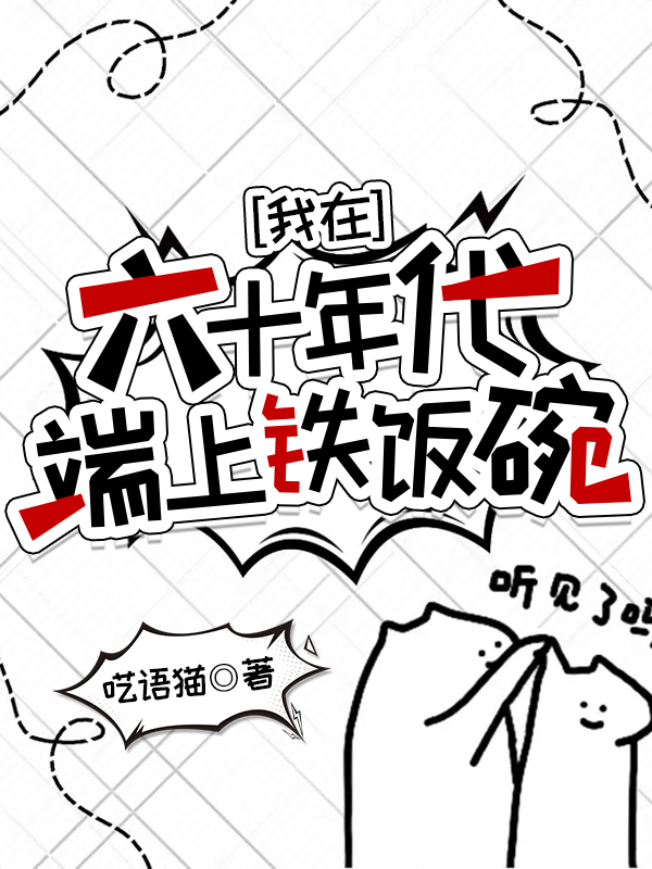 我在六十年代当女主穿书大结局免费